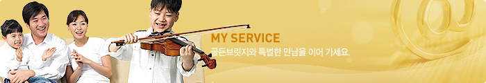 MY SERVICE ���긴���� Ư���� ������ �̾� ������.