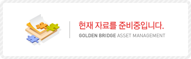  ڷḦ غԴϴ. Golden Bridge Asset Management